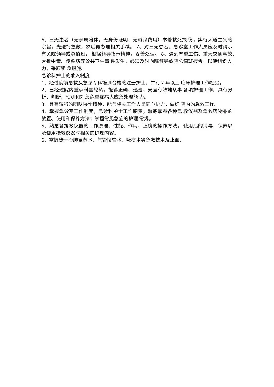 急诊室护理工作制度 预览图