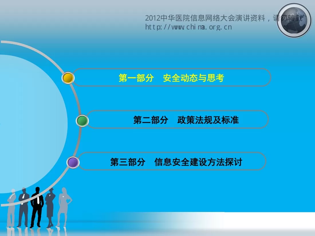 CHINC2012 K1 郑攀 等级保护在北京市医疗行业的应用实践 预览图