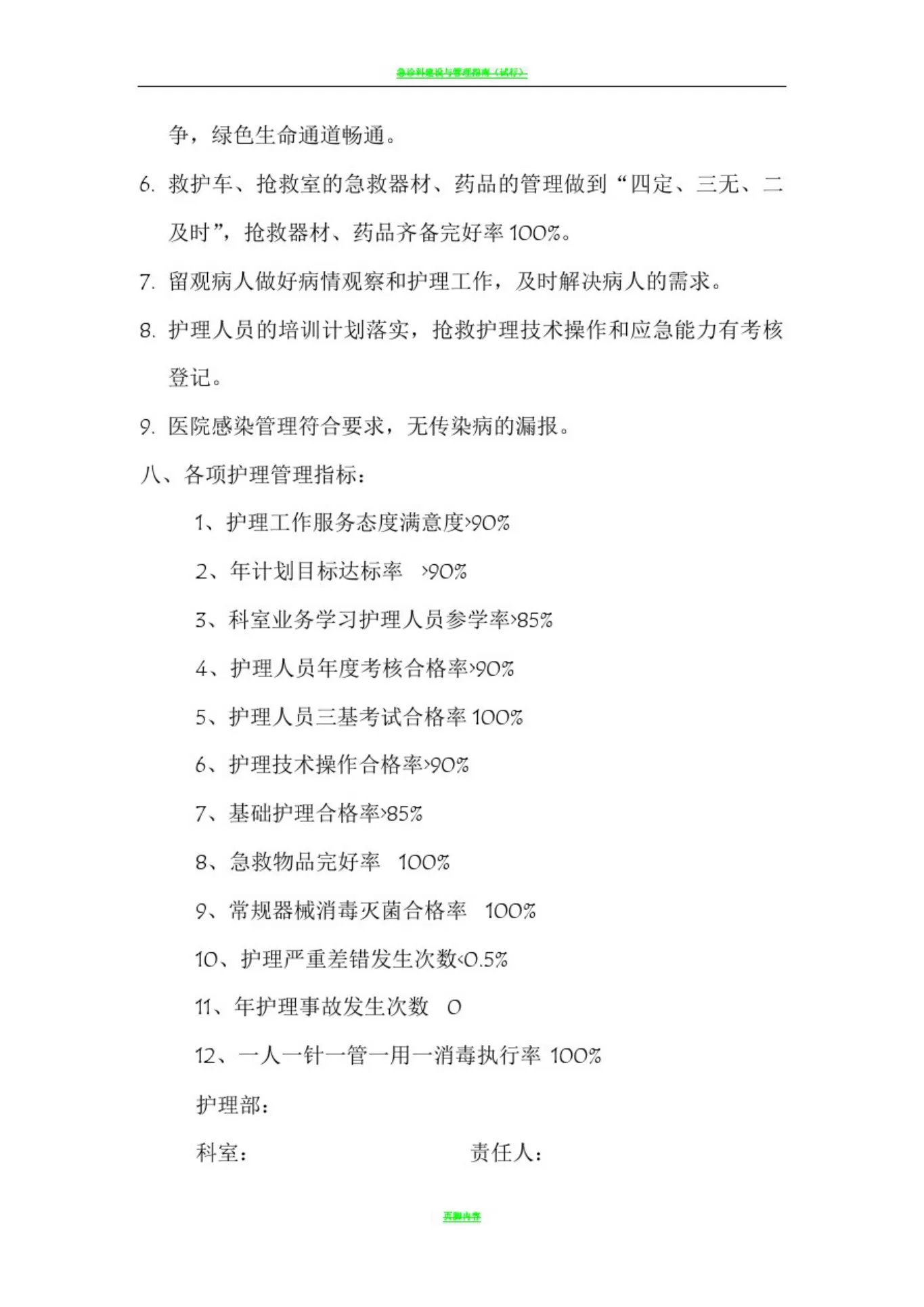 急诊科护士长目标管理责任书 预览图