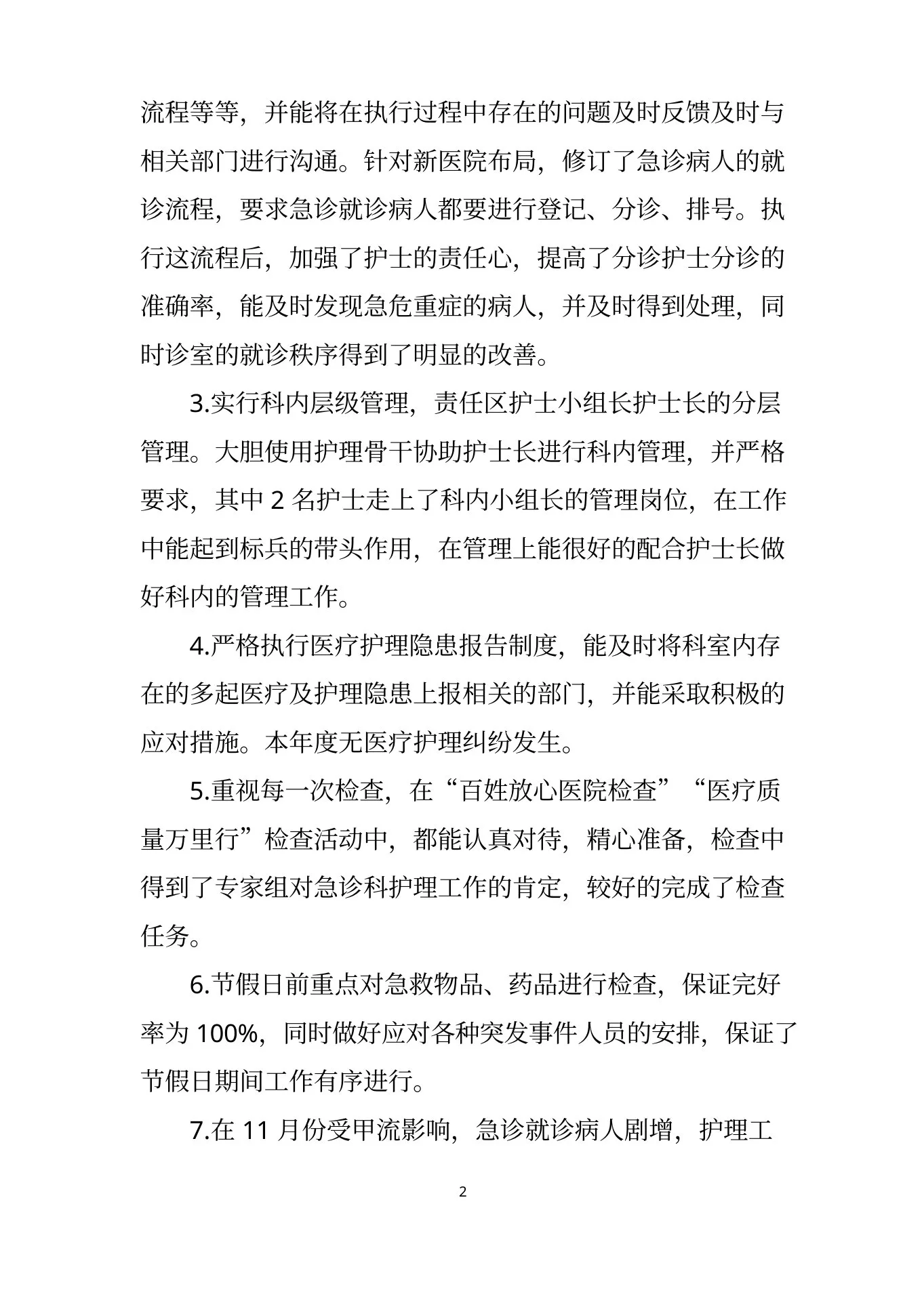 急诊科护士长述职报告 护士个人工作述职报告 预览图