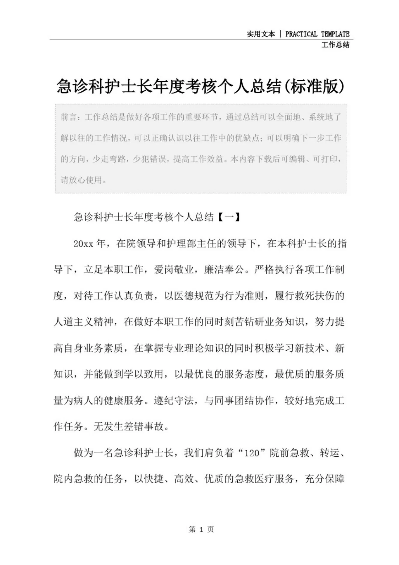 急诊科护士长年度考核个人总结(标准版) 预览图