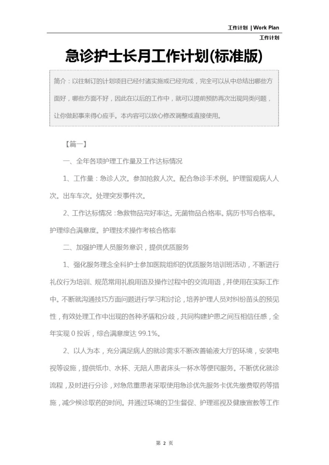 急诊护士长月工作计划(标准版) 预览图