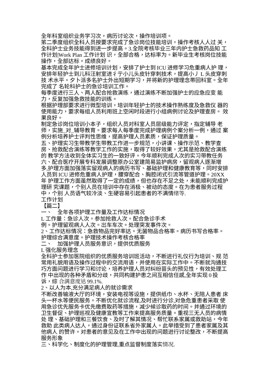 急诊护士长月工作计划(标准版) 预览图