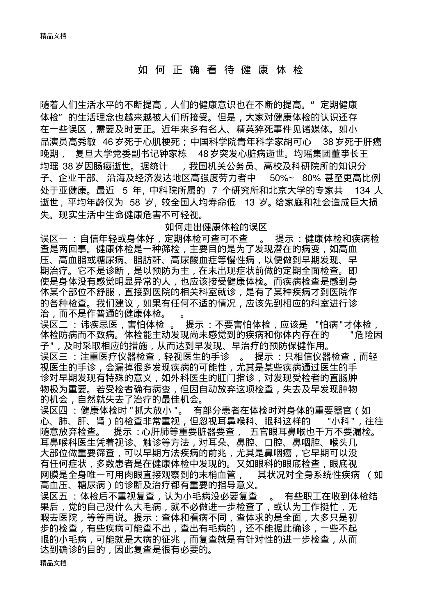 健康宣教：如何体检教学内容 预览图