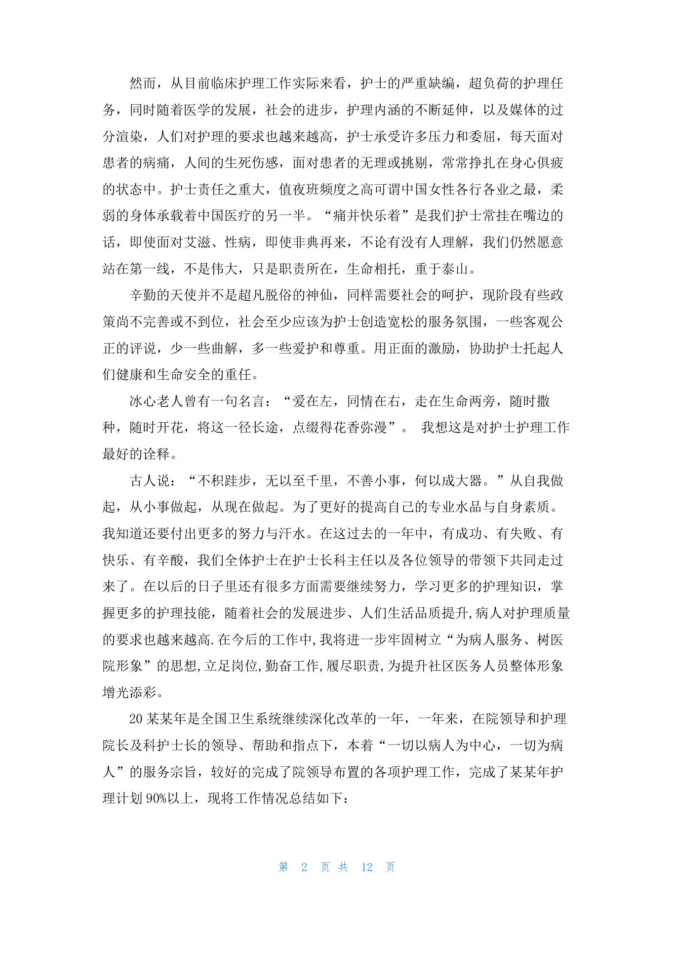 精神科护士长述职报告(6篇) 预览图
