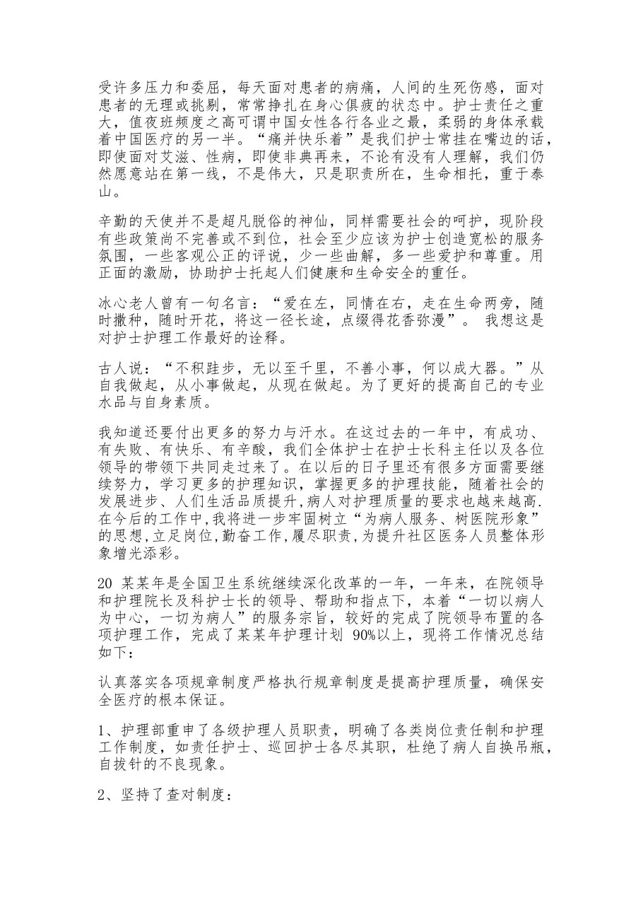 精神科护士长述职报告(6篇) 预览图