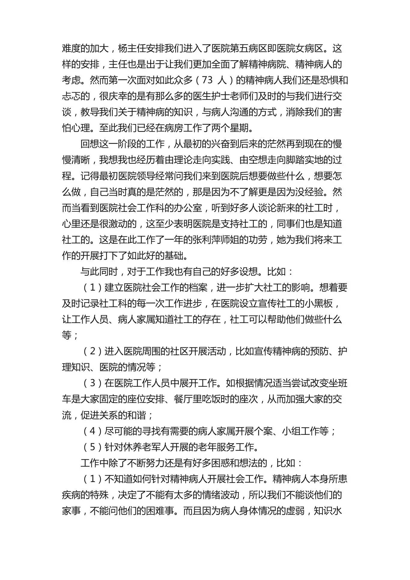 精神科医生个人工作的述职报告（通用5篇） 预览图
