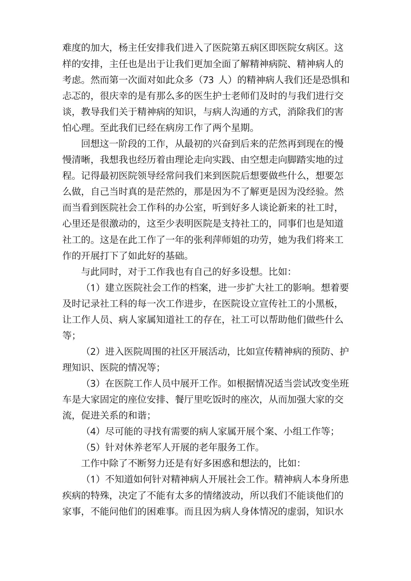 精神科医生个人工作的述职报告（通用5篇） 预览图