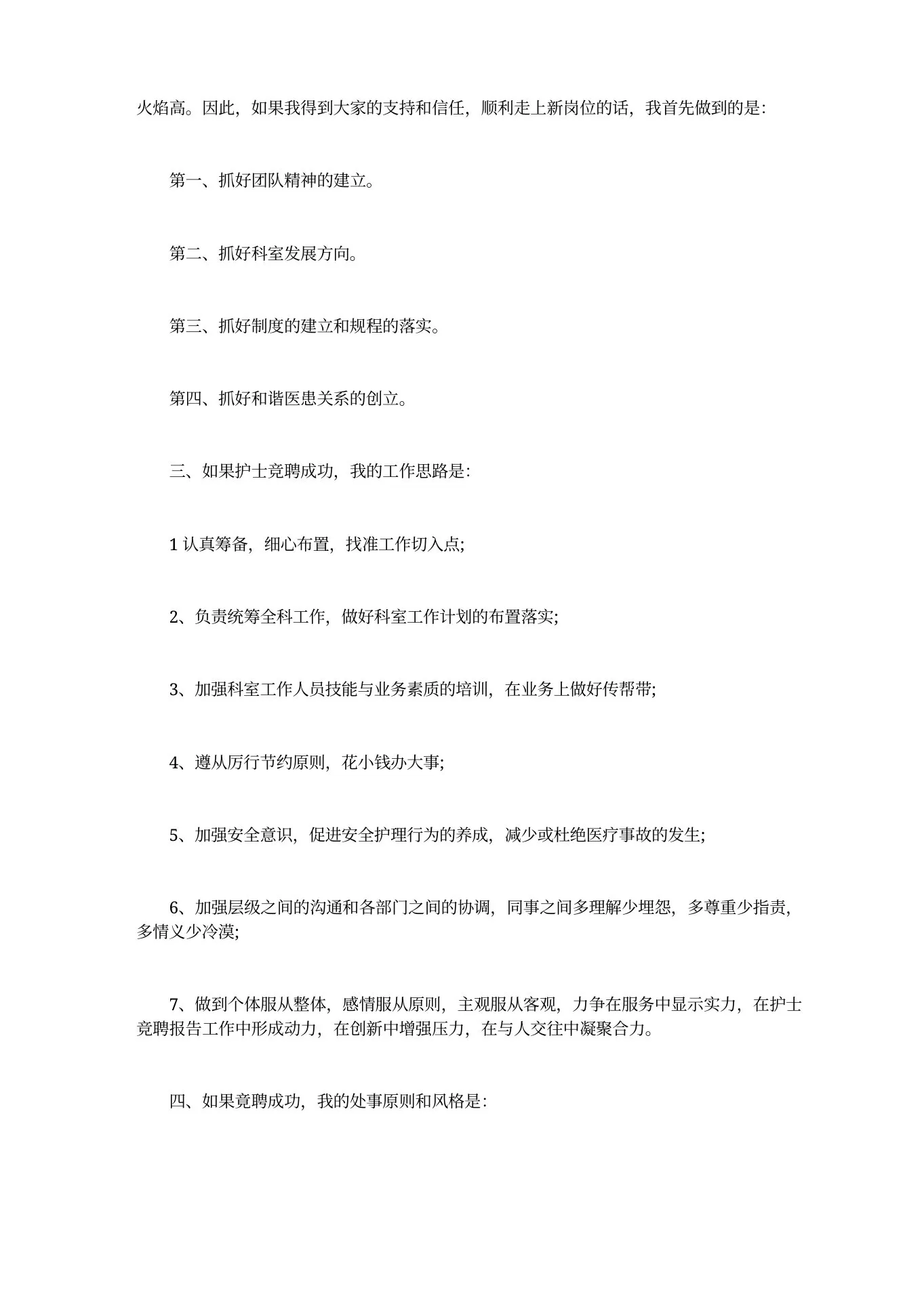 精神科护士长竞聘演讲稿 预览图