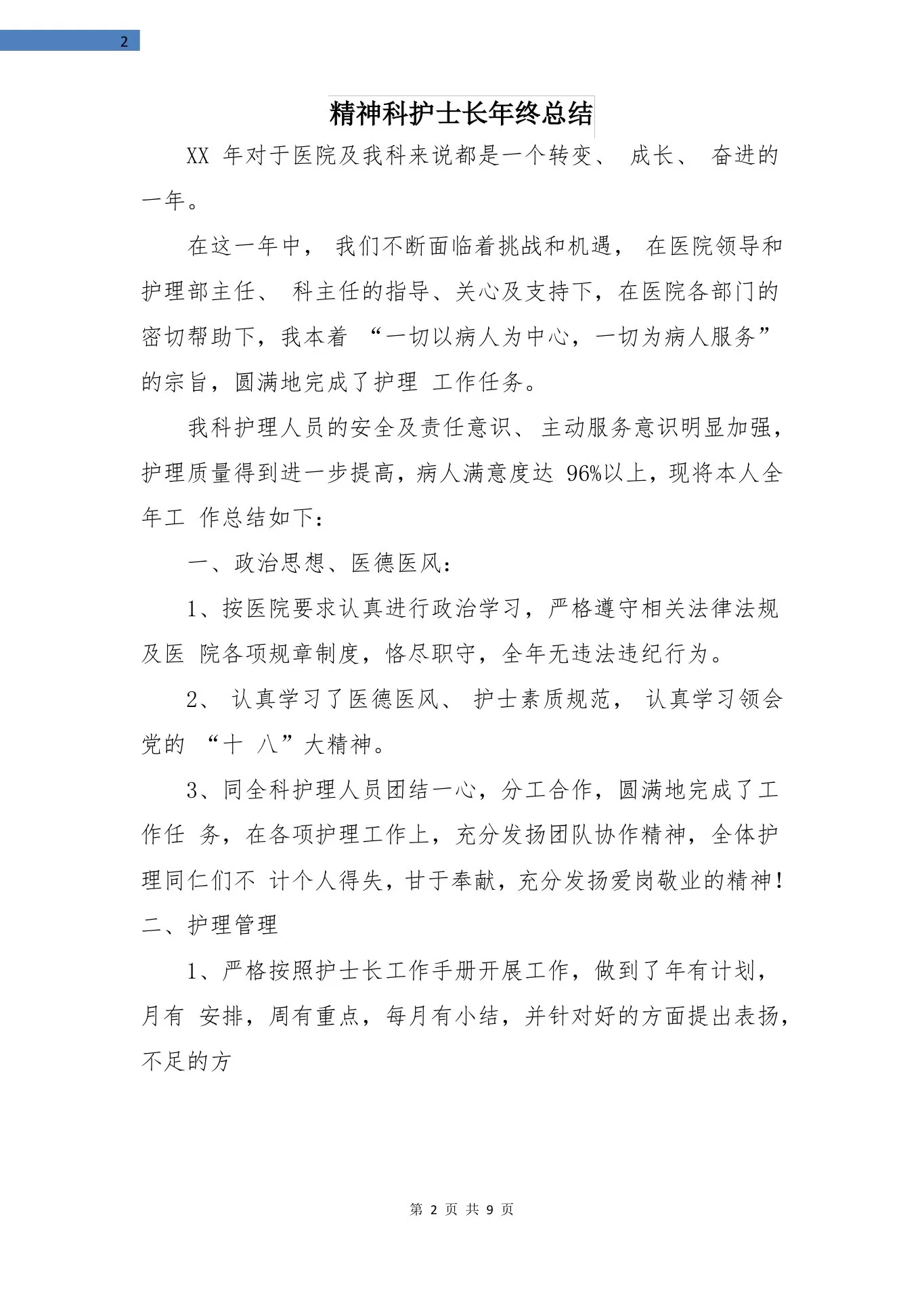 精神科护士长年终总结 预览图