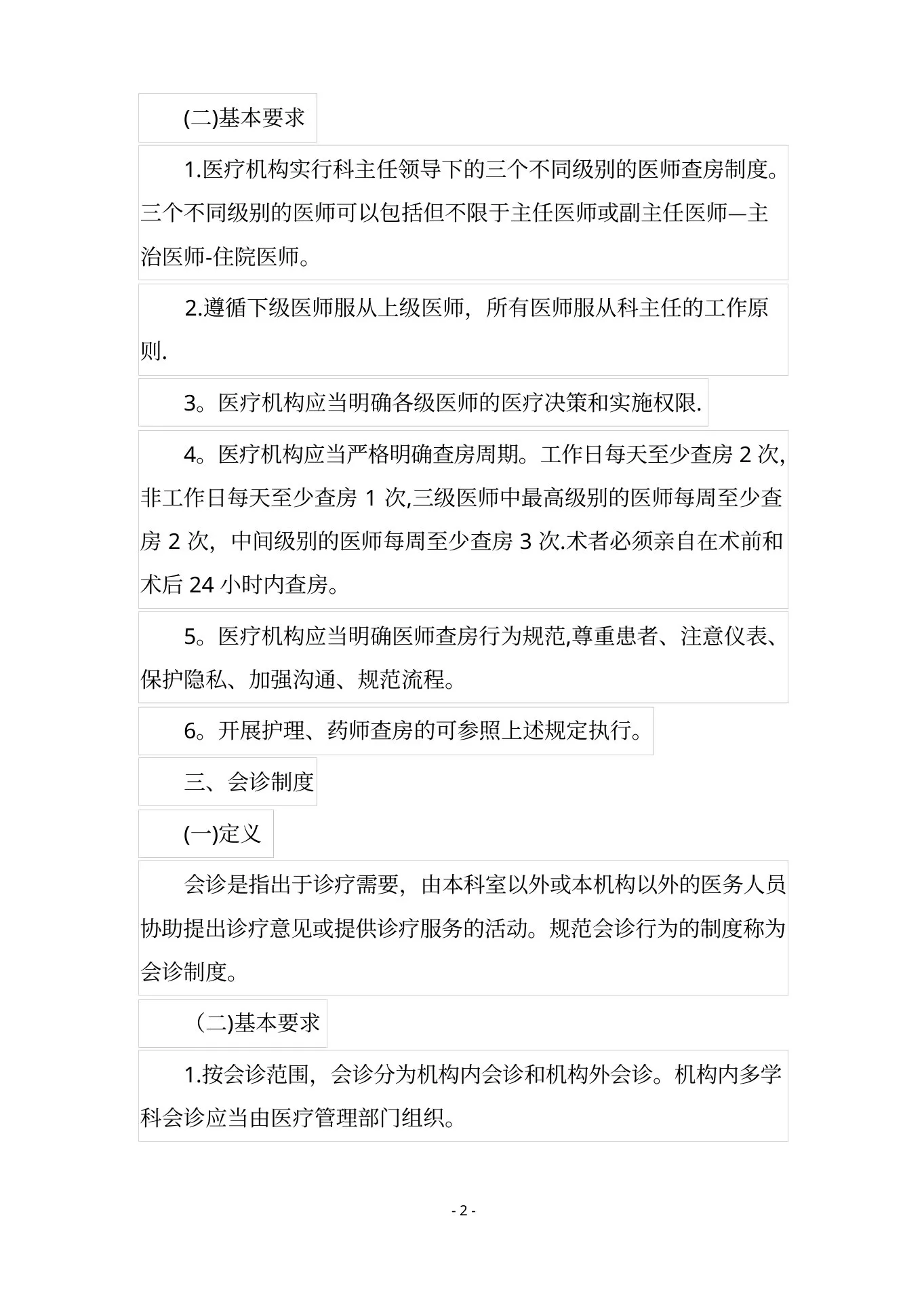 精神科十八项核心制度要点 预览图