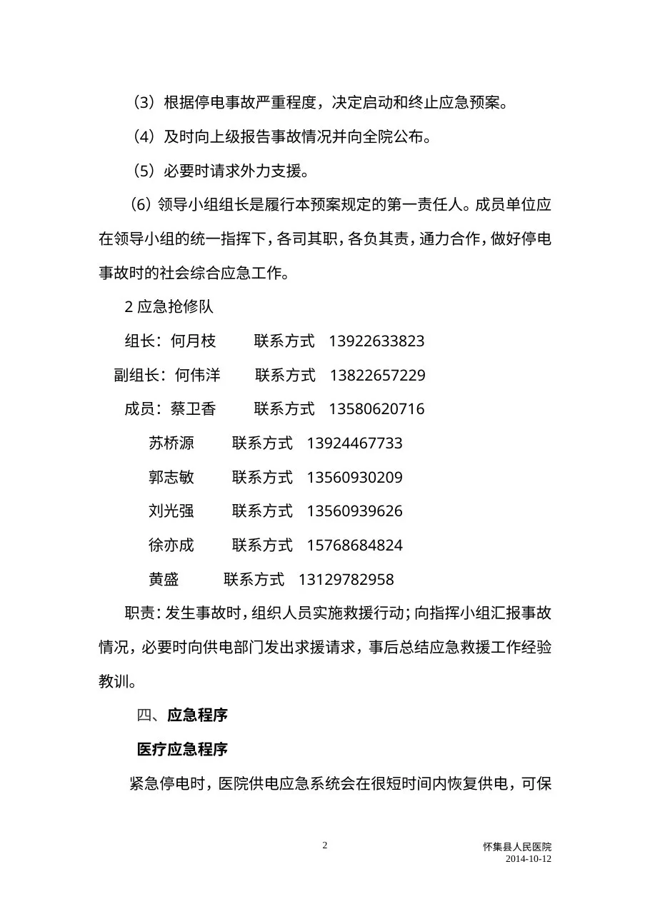 C5医院停电应急预案 预览图