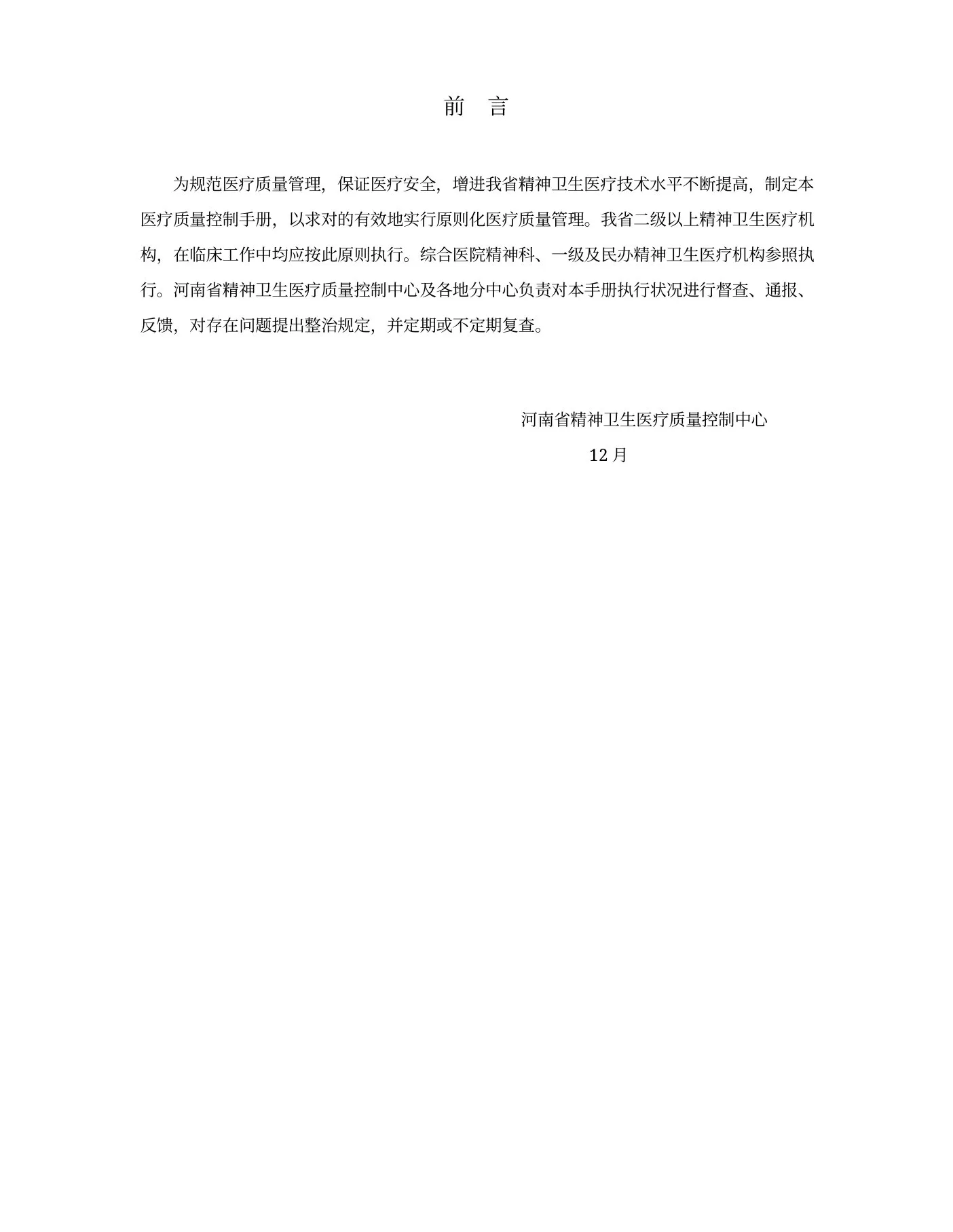 精神卫生医疗质量控制基础手册 预览图