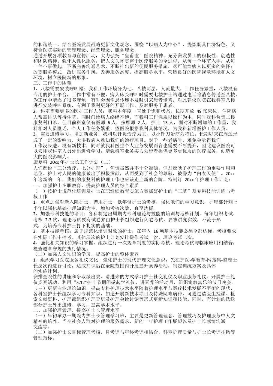 康复科20xx年护士长工作计划 预览图