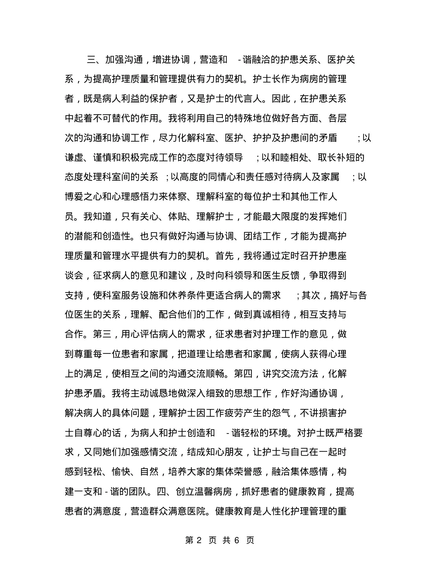 竞聘眼科护士长演讲稿 预览图