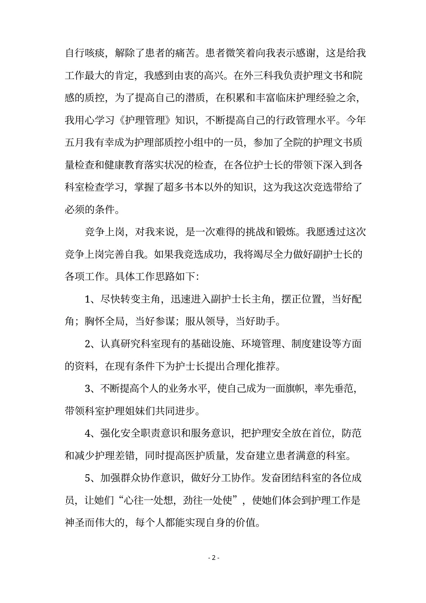 竞聘护士长精彩的演讲稿(精选7篇) 预览图