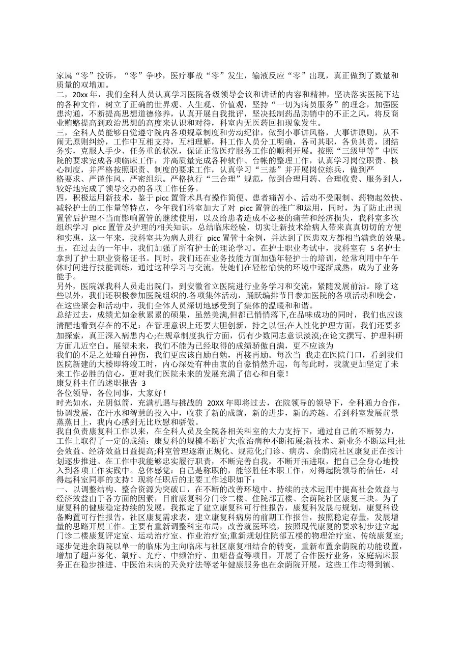 康复科主任的述职报告(精选3篇) 预览图