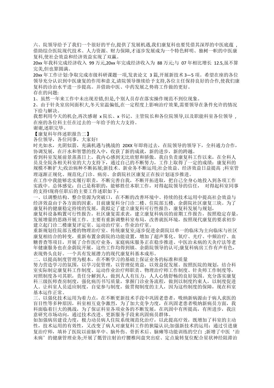 康复科年终述职报告范文 预览图