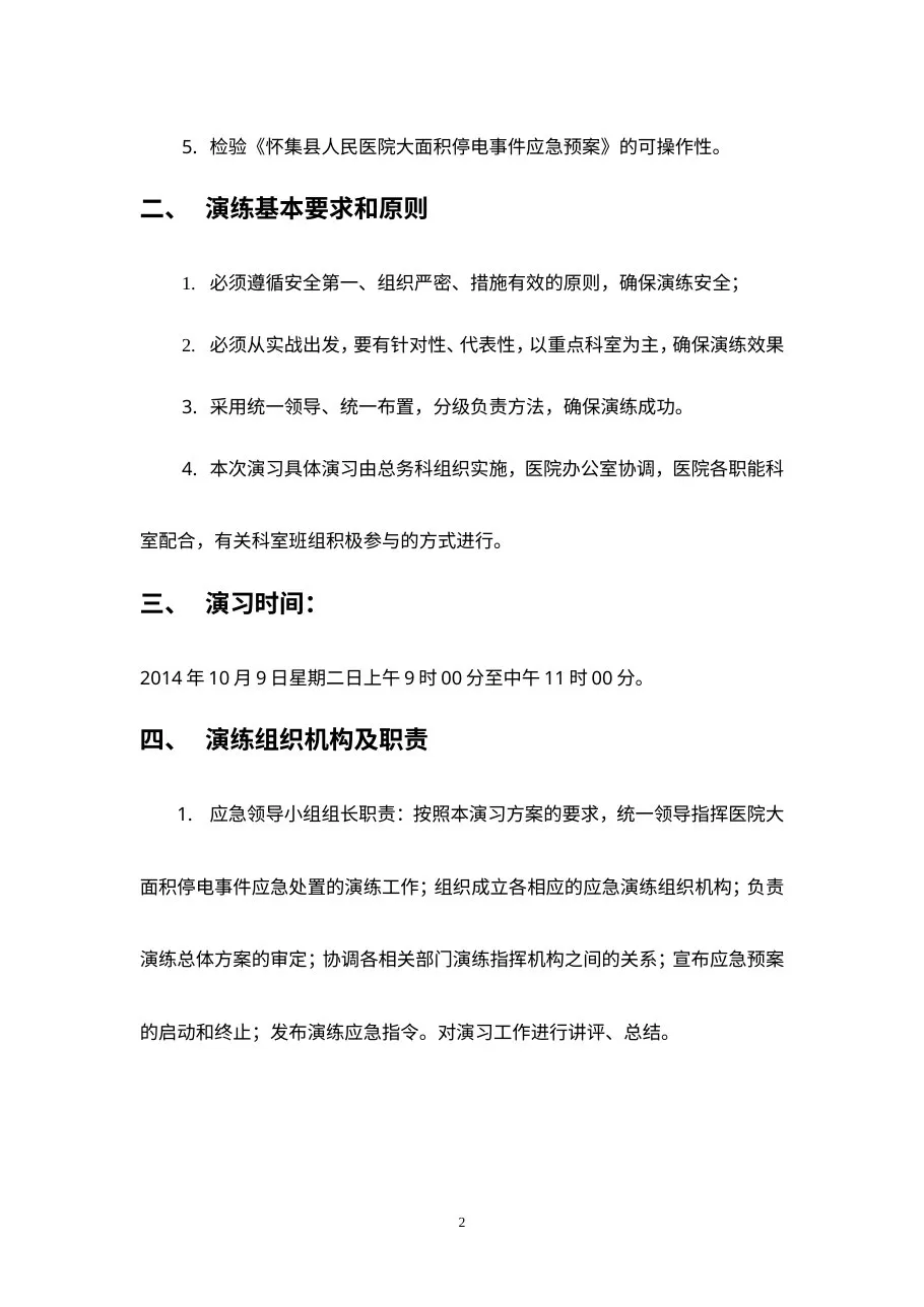 C5医院停电事件应急演习方案 预览图