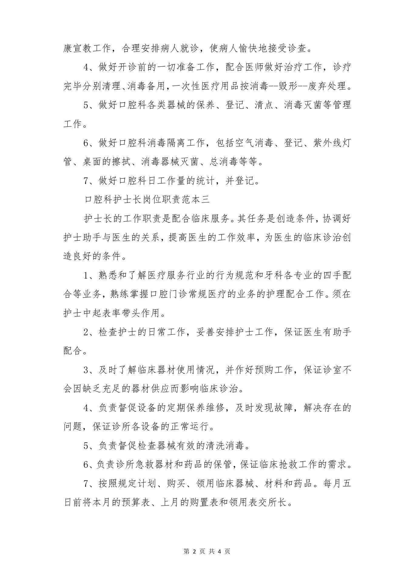 口腔科护士长岗位职责范本与口腔科质量与安全管理工作制度 预览图