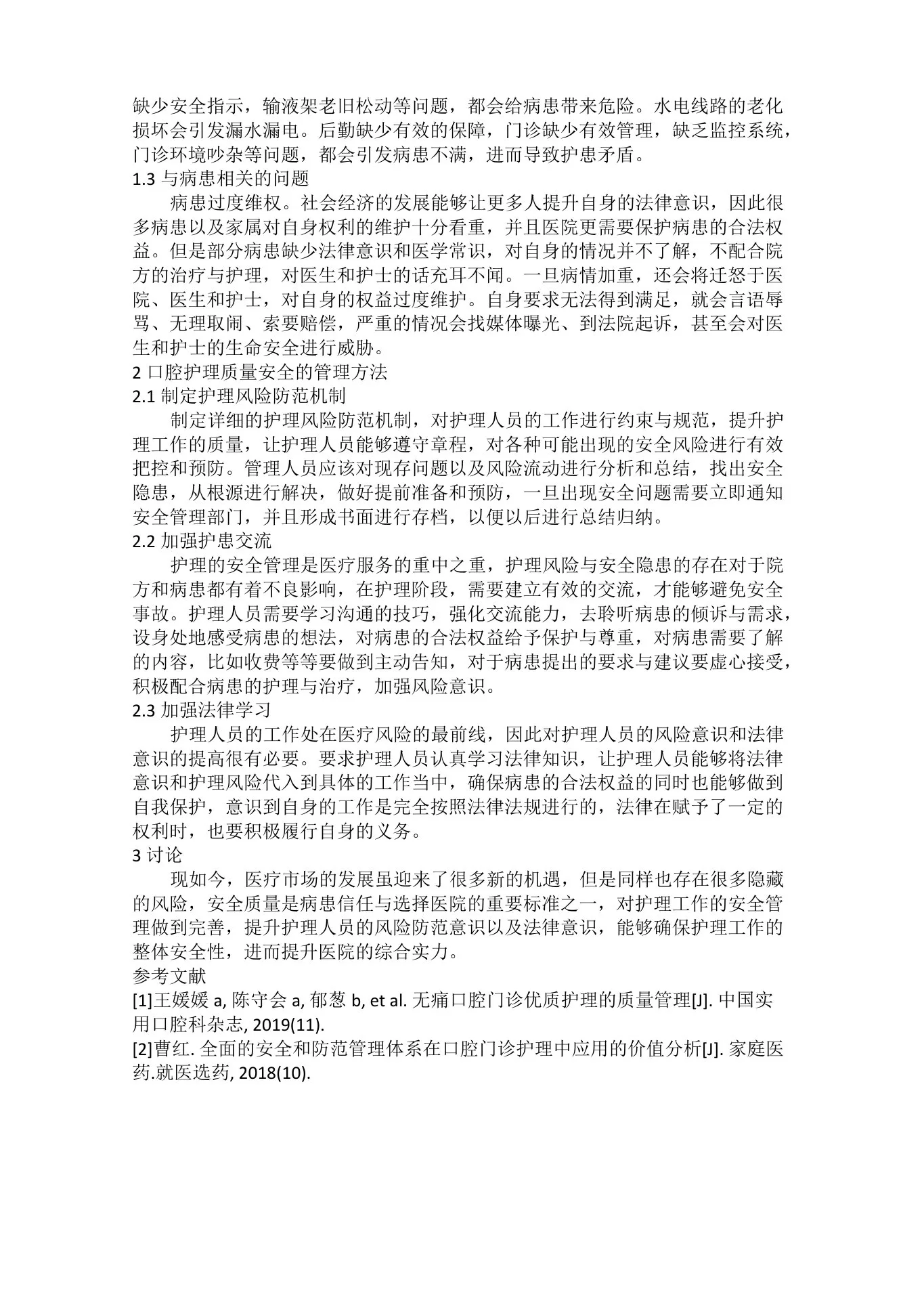口腔护理质量安全管理 预览图