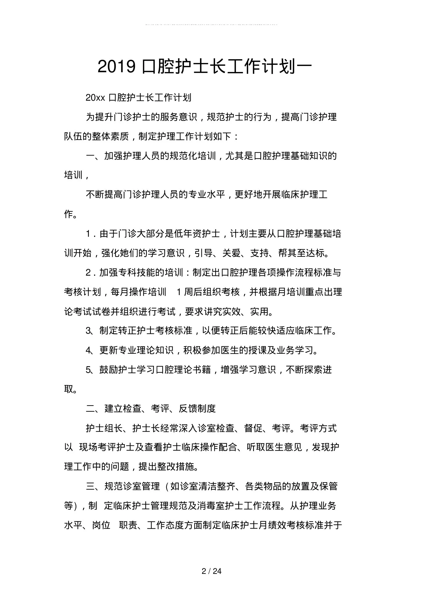 口腔护士长工作计划(四篇) 预览图