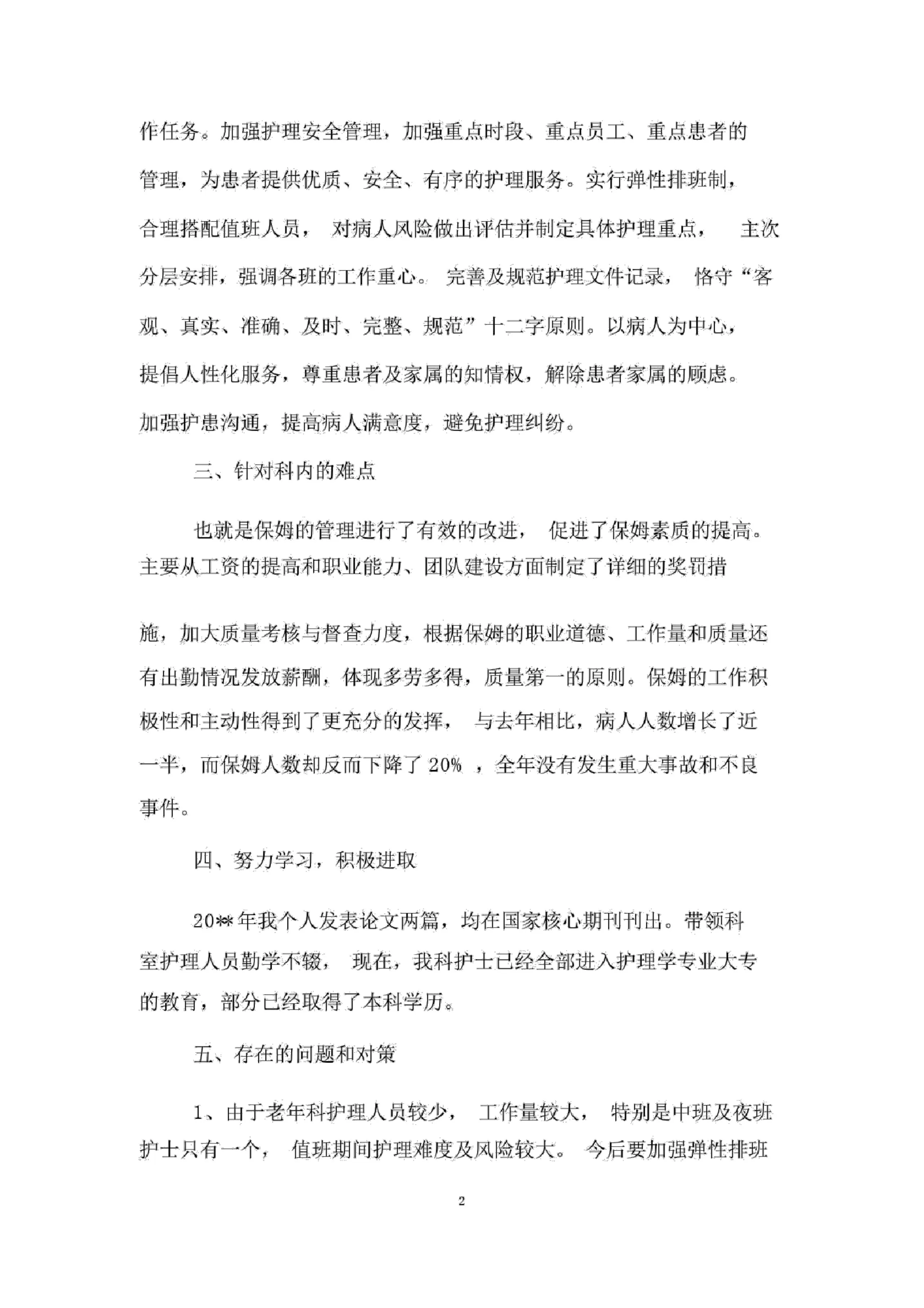老年科护士长述职报告 预览图