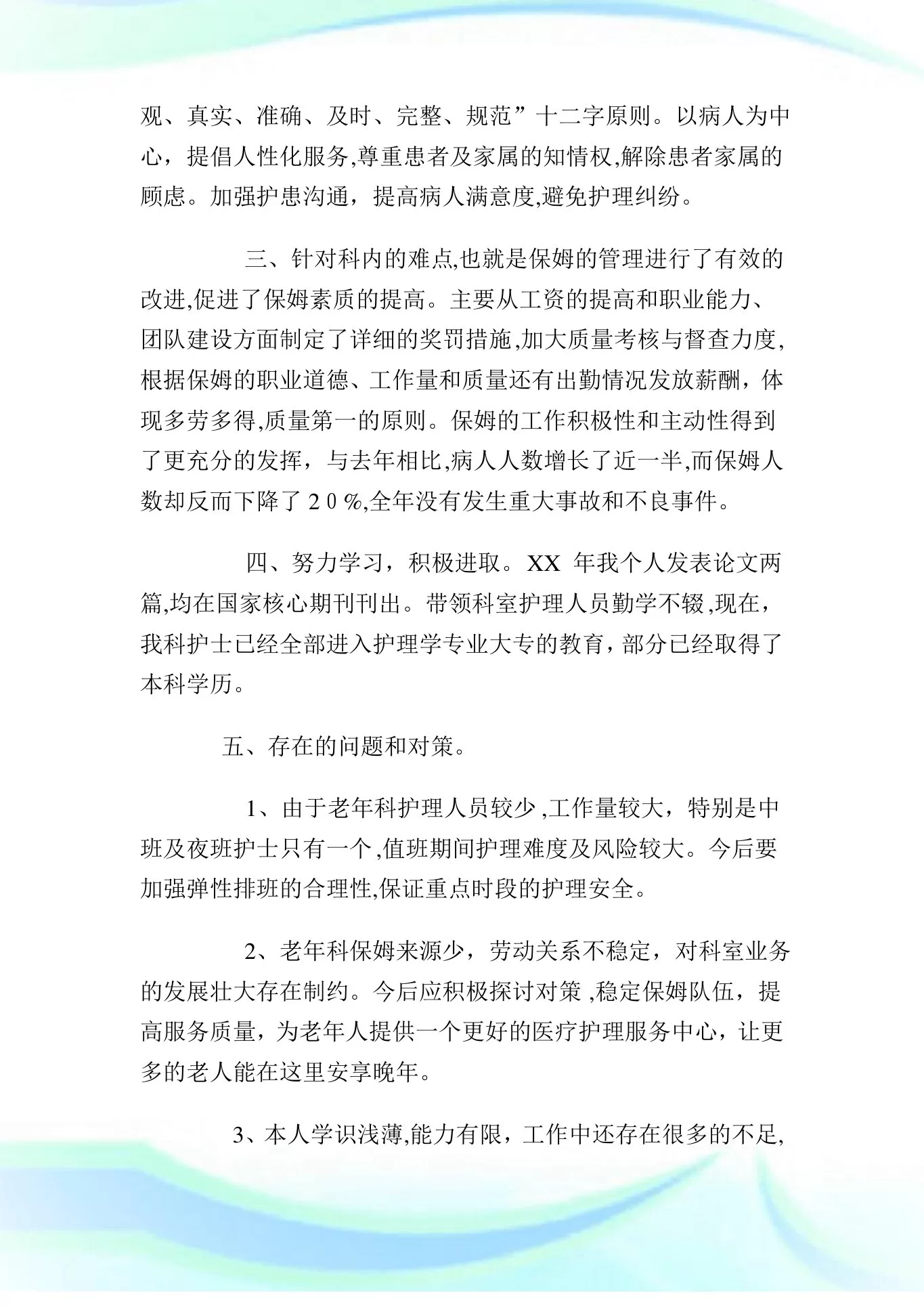 老年科护士长个人述职汇报 述职汇报 预览图