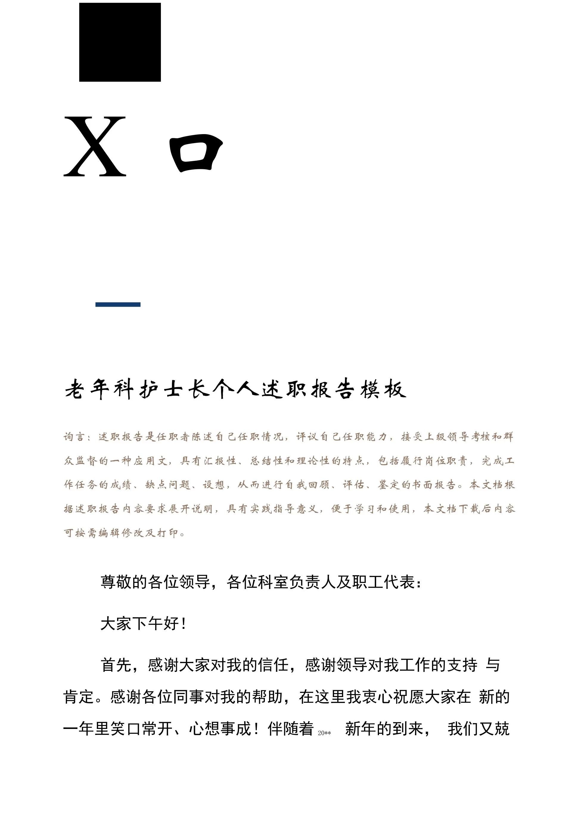 老年科护士长个人述职报告模板 预览图