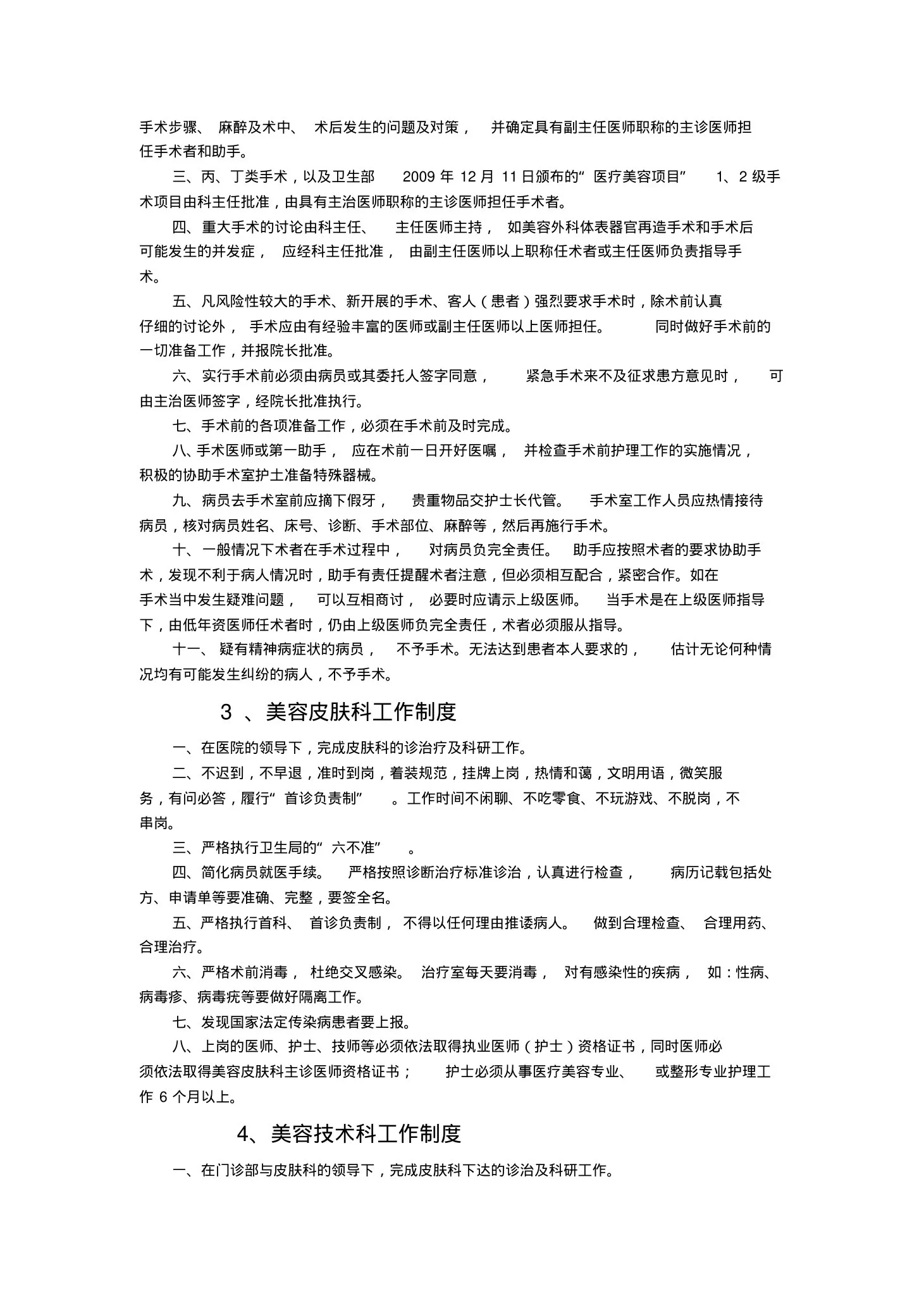 美容整形医院医疗美容科工作制度 预览图