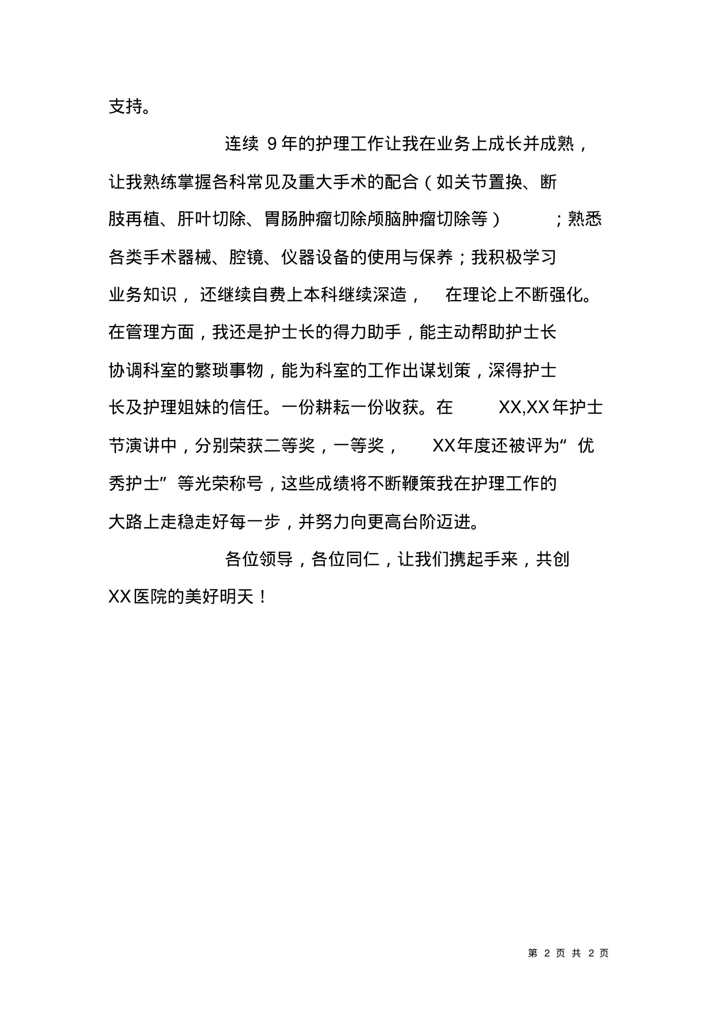 口腔医院护士长岗位竞聘报告 预览图