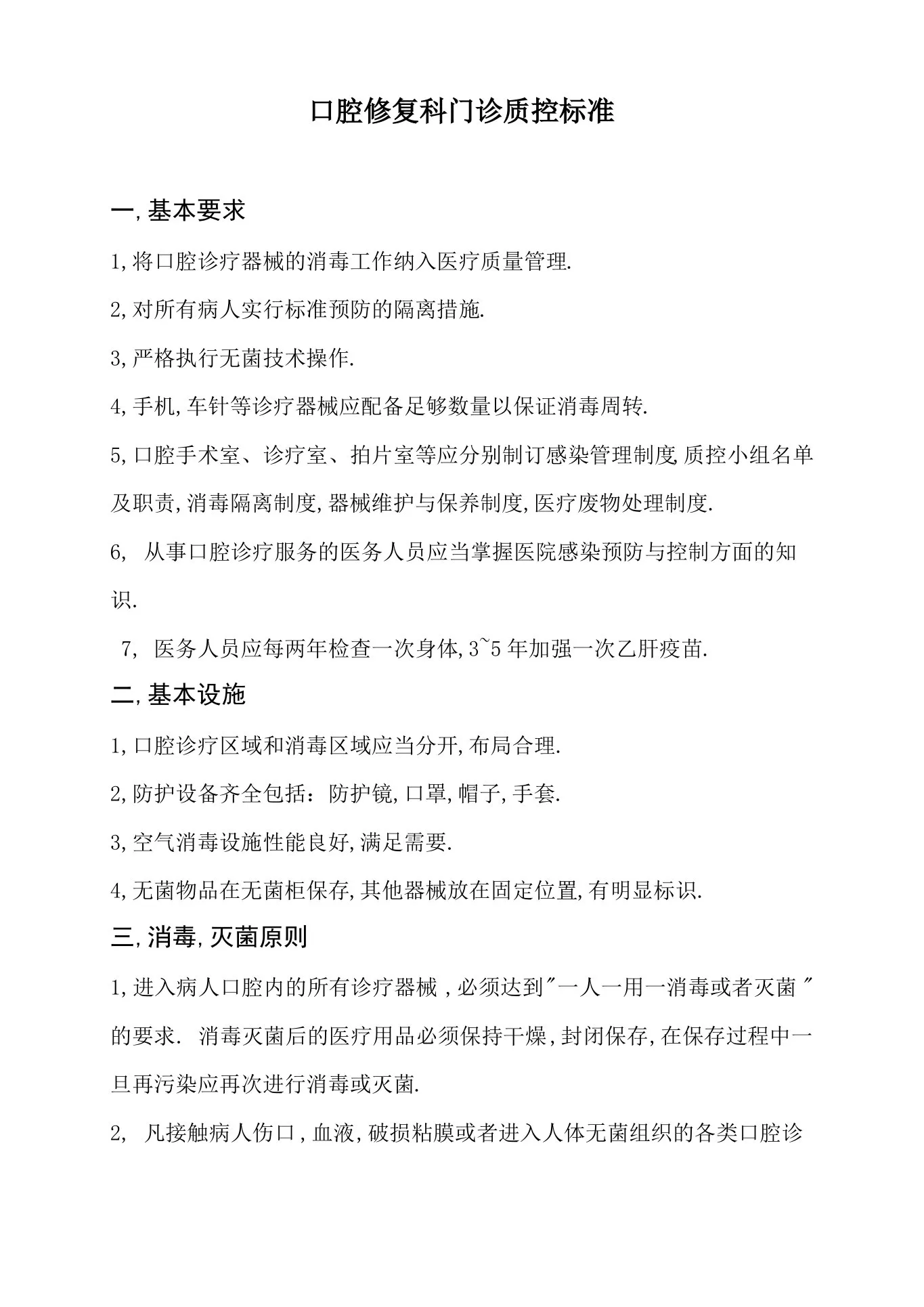 口腔修复科门诊质量控制标准 预览图