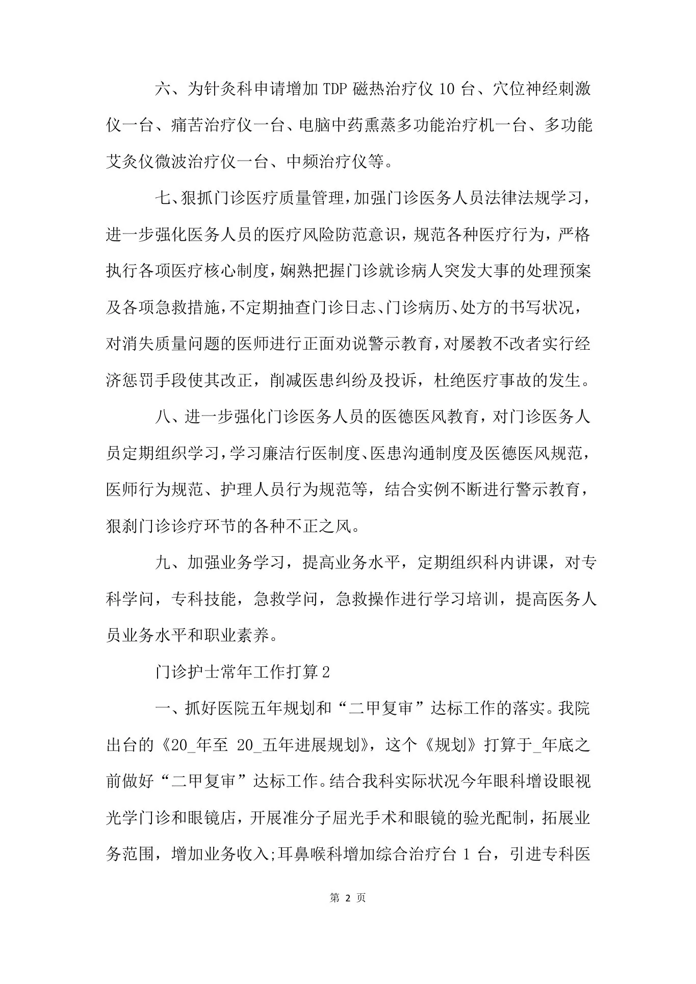 门诊护士长年工作计划5篇 预览图