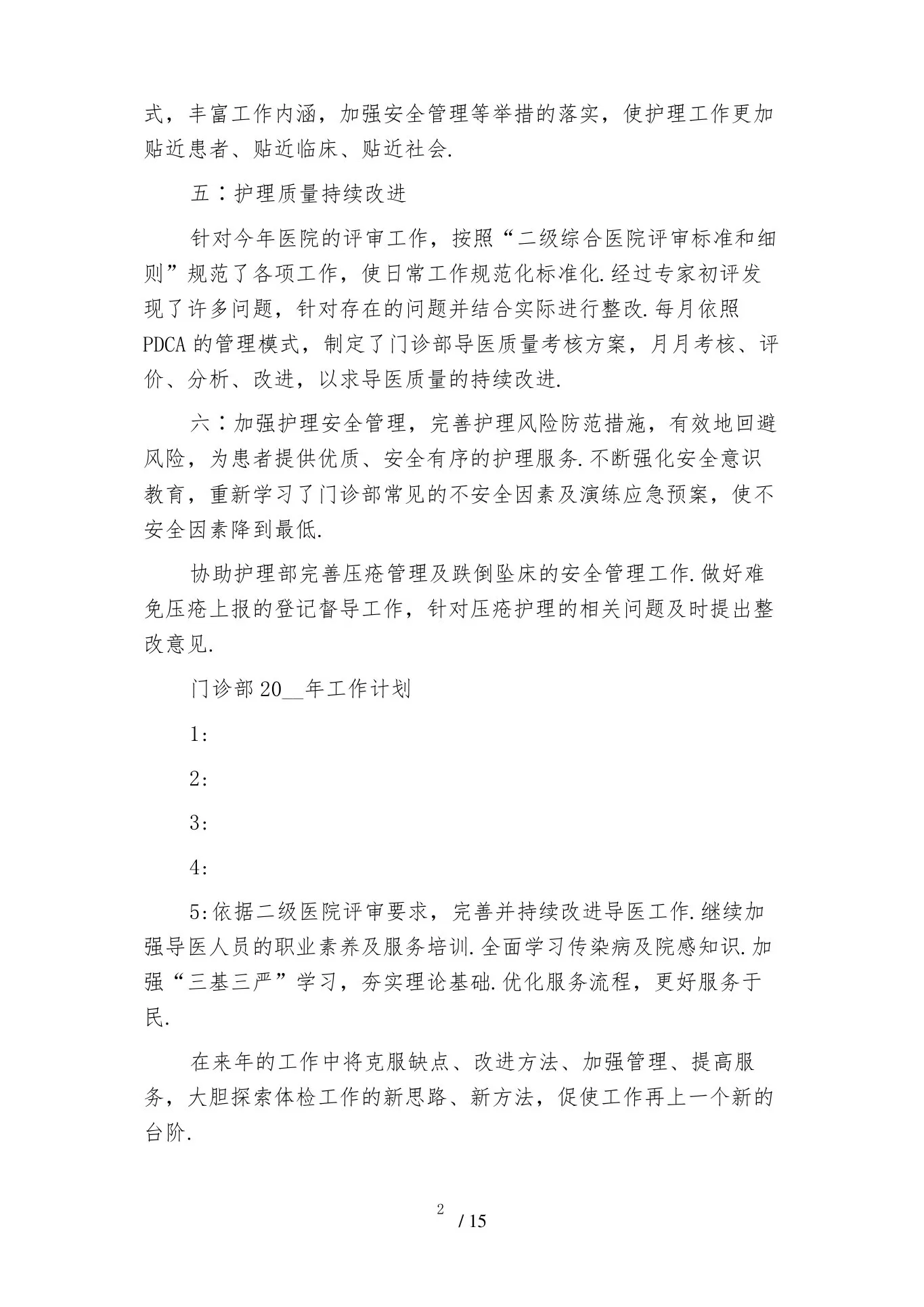 门诊护士长工作计划 预览图