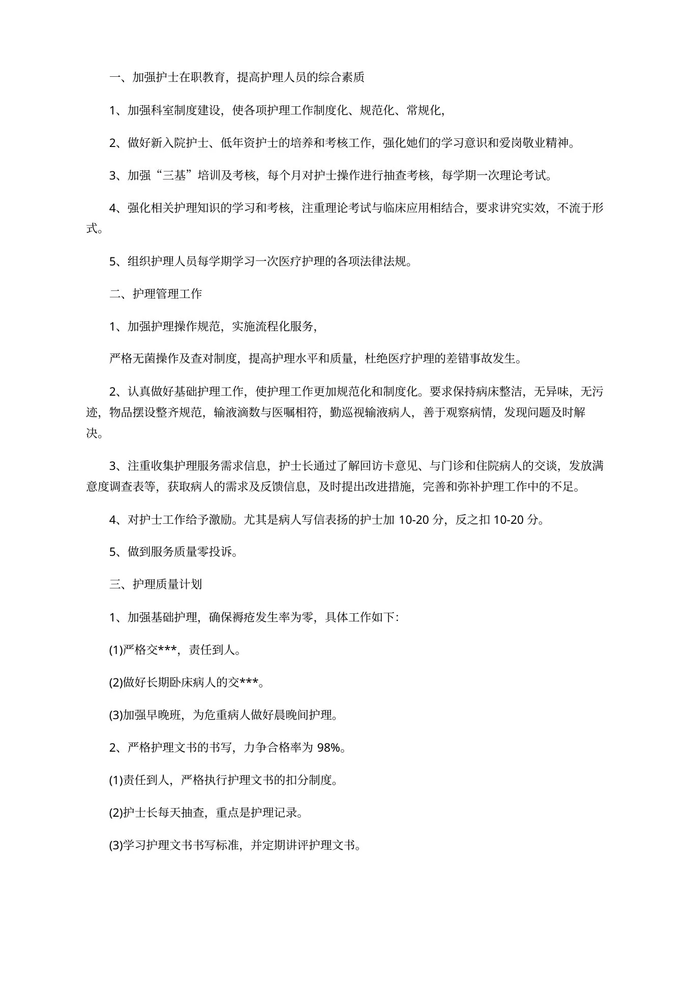 门诊护士长季度工作计划 预览图