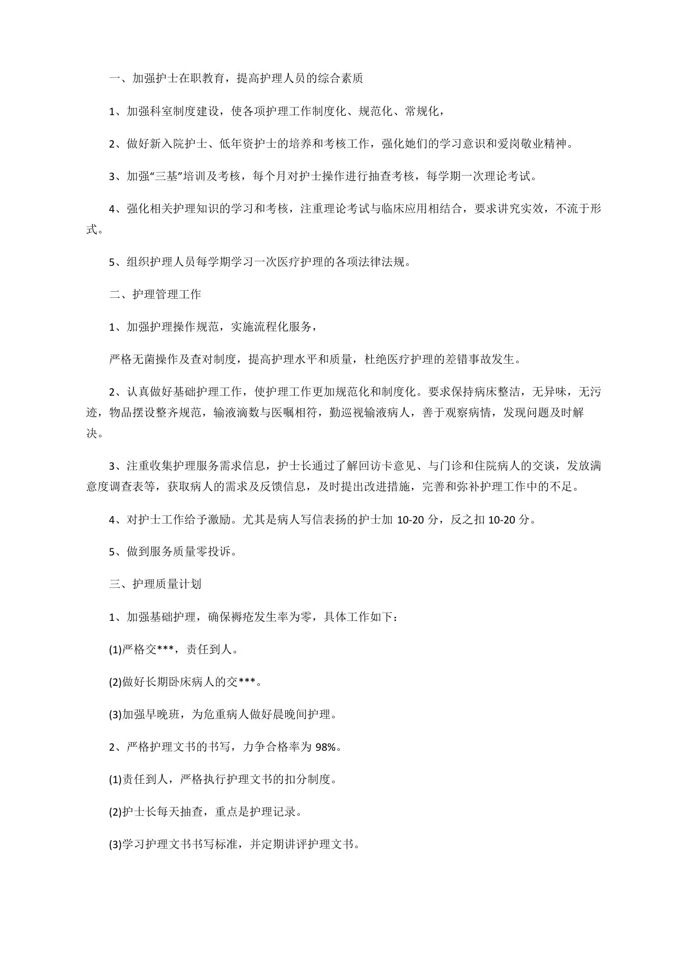 门诊护士长季度工作计划 预览图
