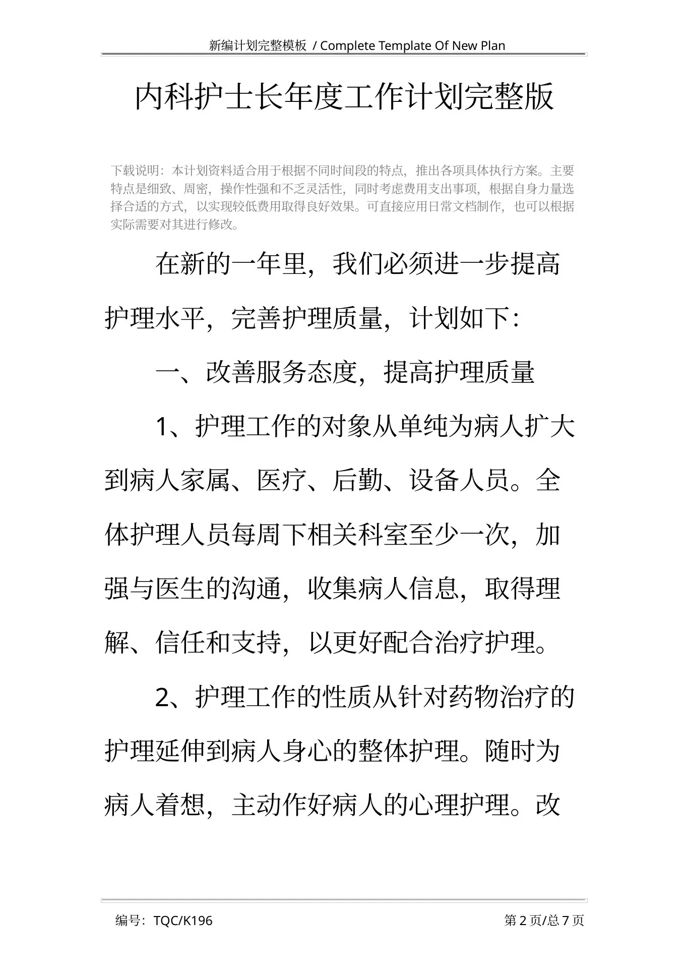 内科护士长年度工作计划完整版 1 预览图