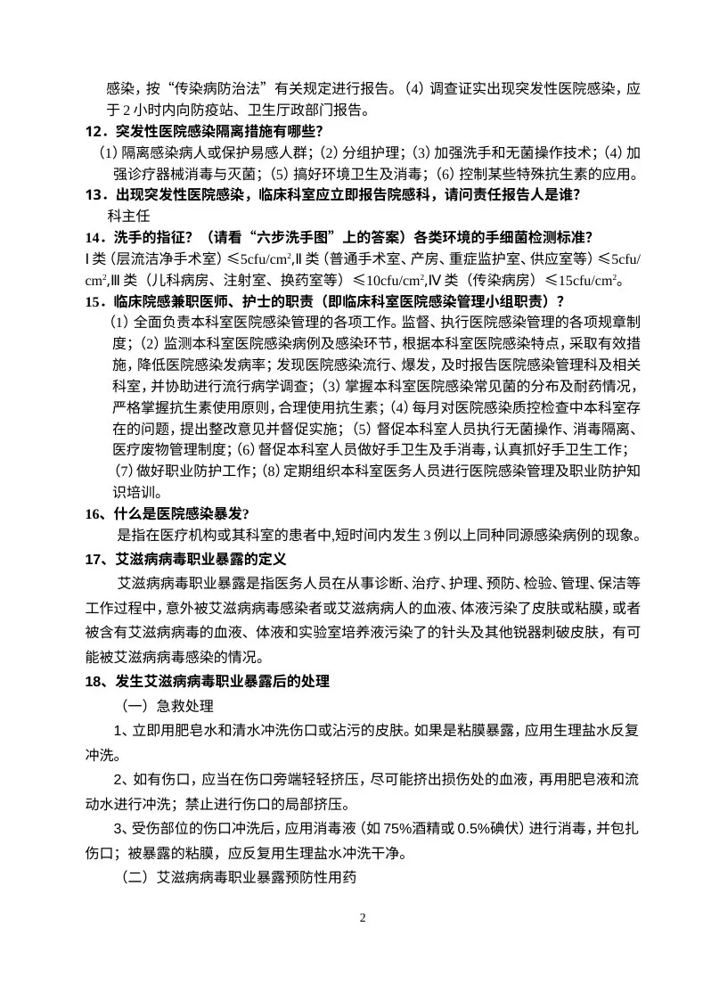 等级医院评审院感知识试题 预览图