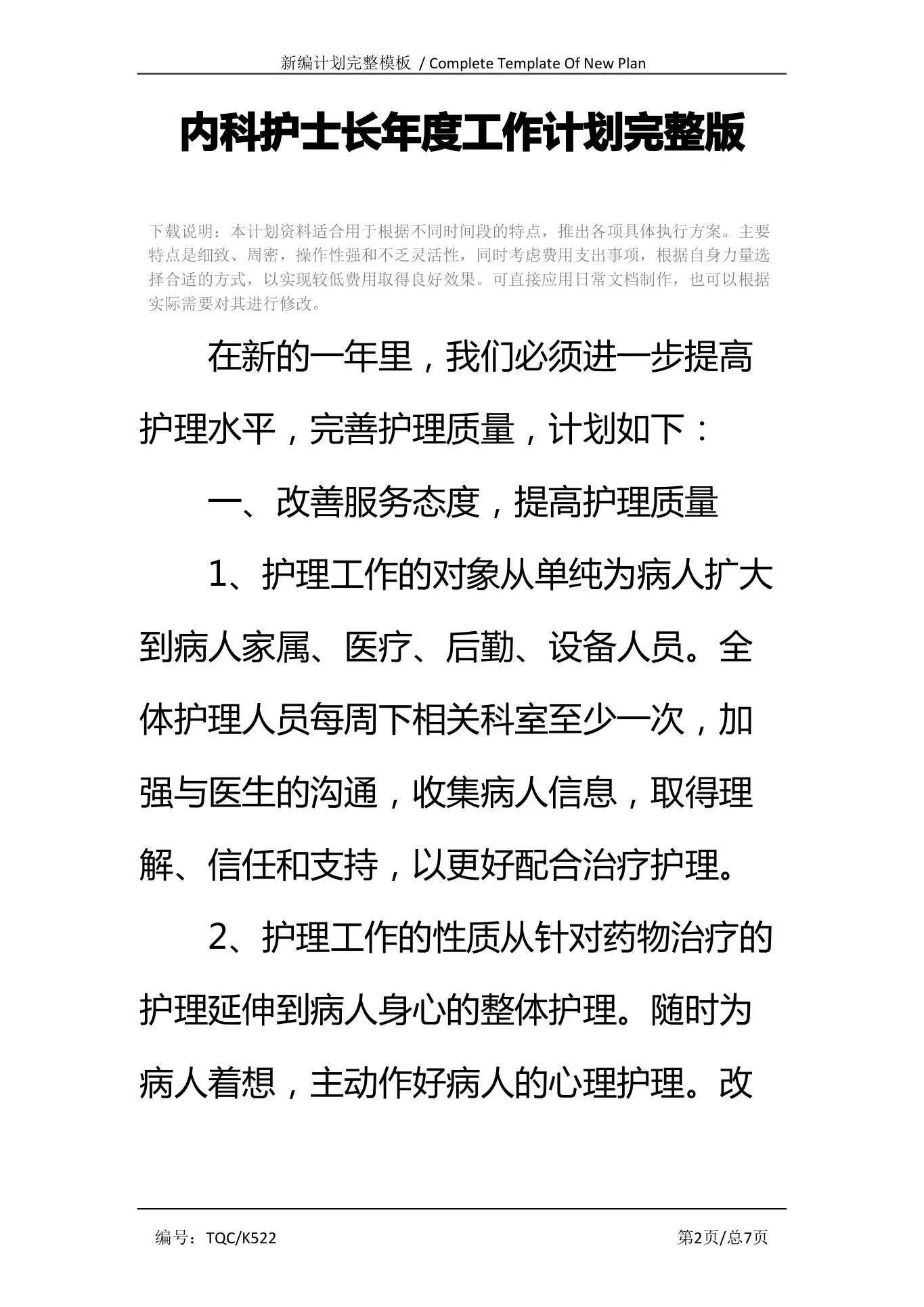 内科护士长年度工作计划完整版 预览图