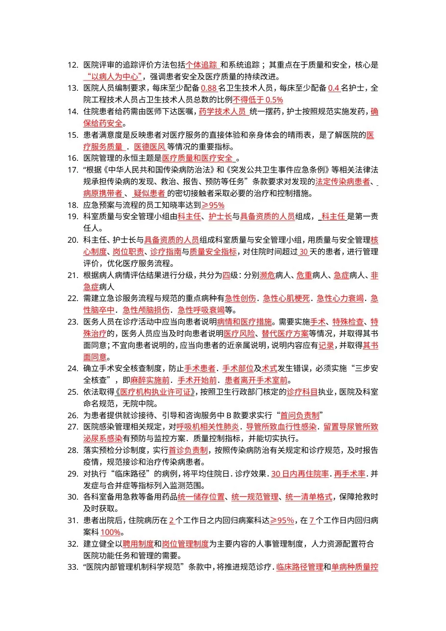 等级医院评审考试题库 预览图