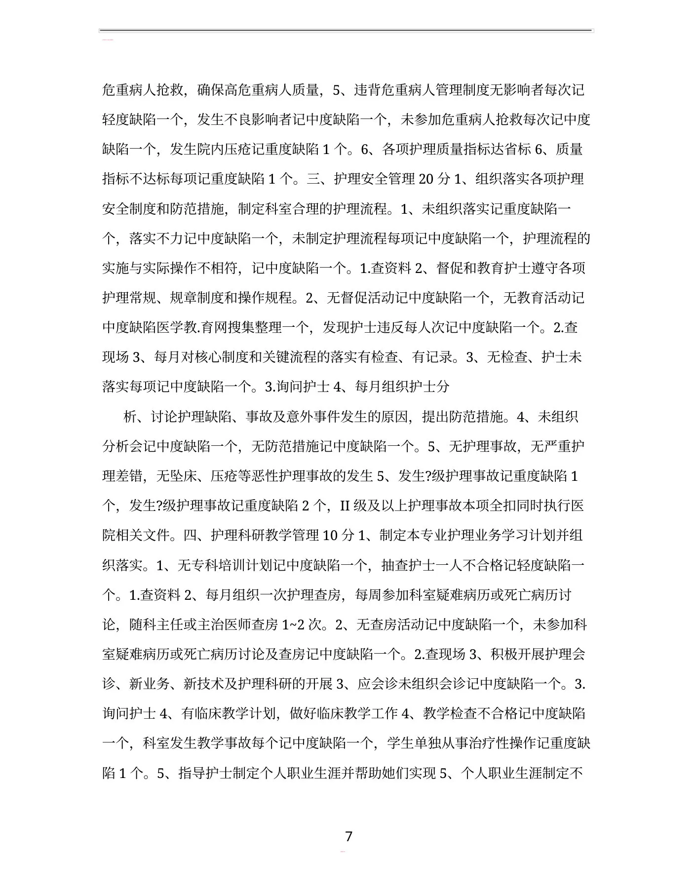 内科护士长对护士的考核表 预览图