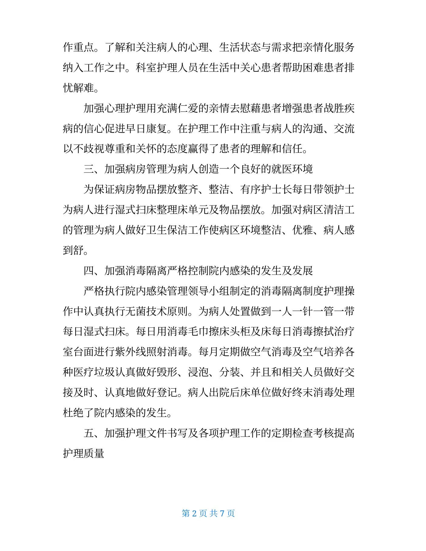 内科护士长个人总结 预览图