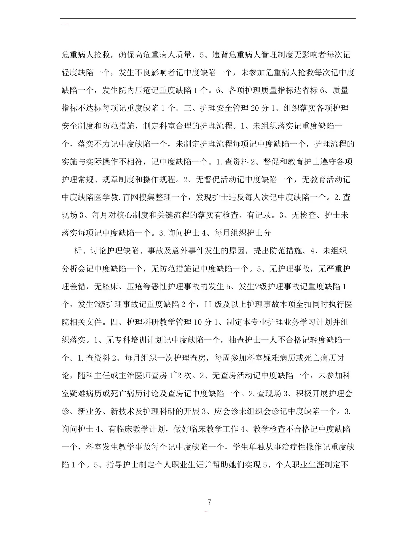 内科护士长对护士的考核表 预览图