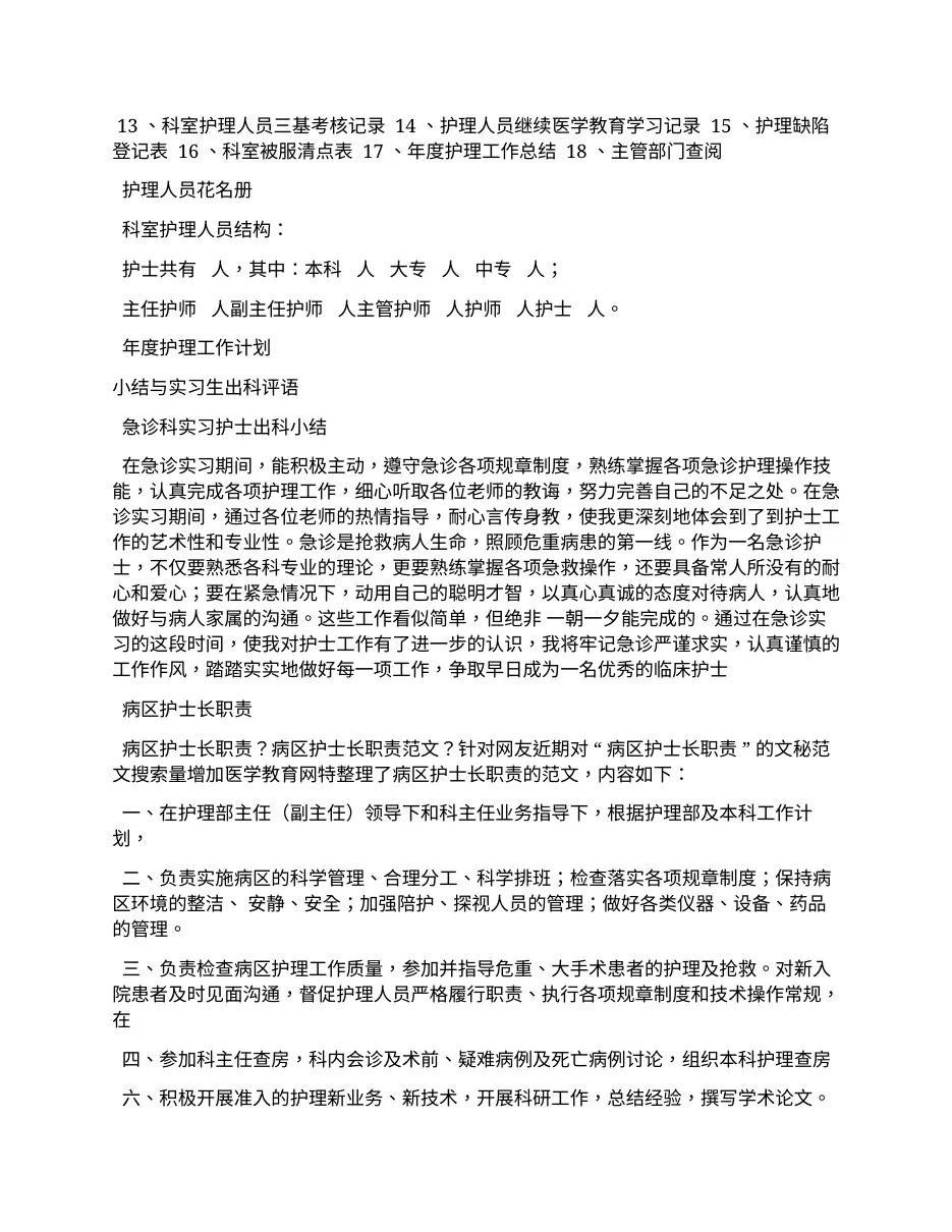评语大全之护士长手册评语 预览图