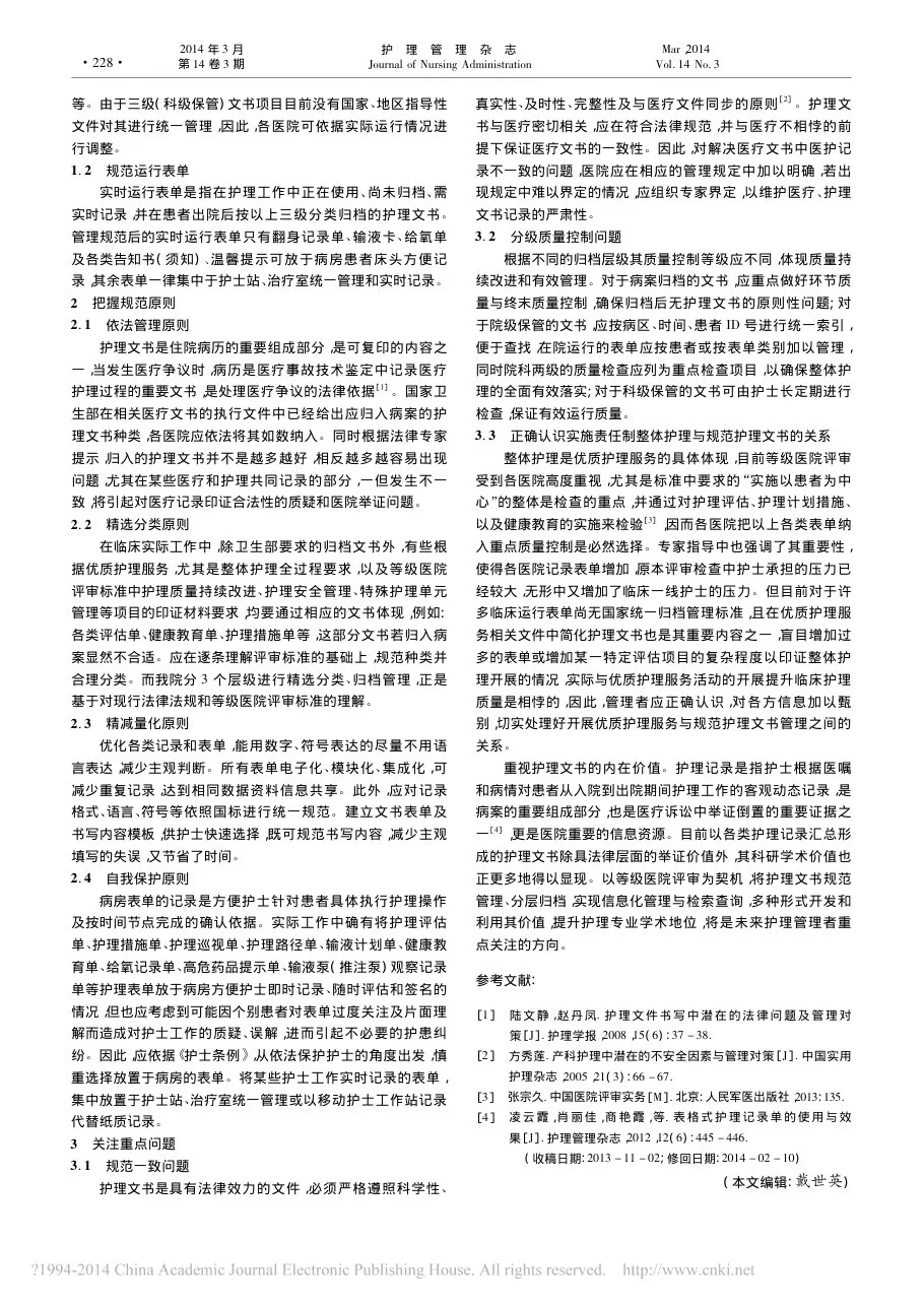 等级医院评审中护理文书的依法规范管理 张萍 预览图
