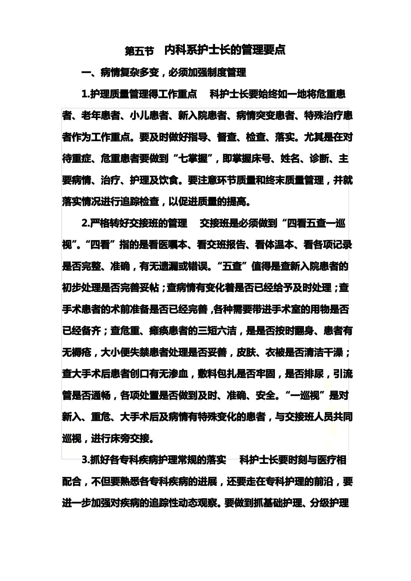 内科系护士长的管理要点 预览图