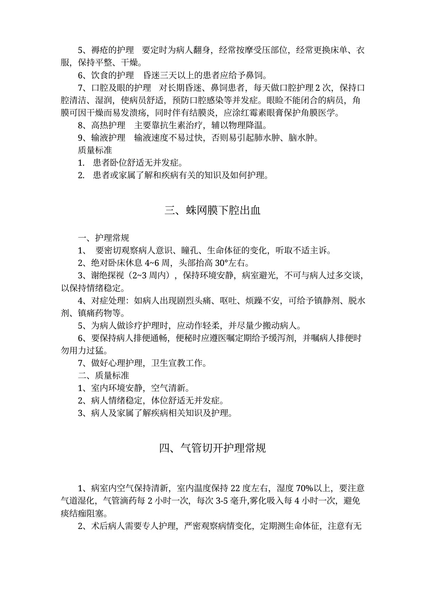 神经外科护理常规 预览图