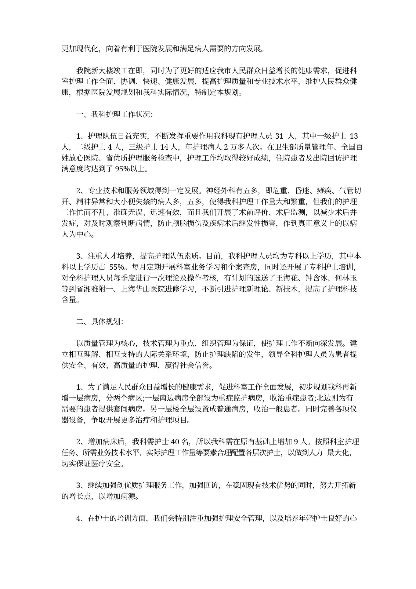 神经外科护理工作计划三篇 预览图