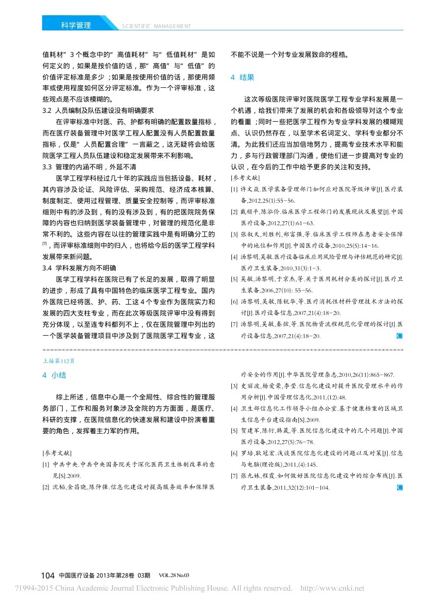 等级医院评审对医院医学工程发展浅析 汤黎明 预览图