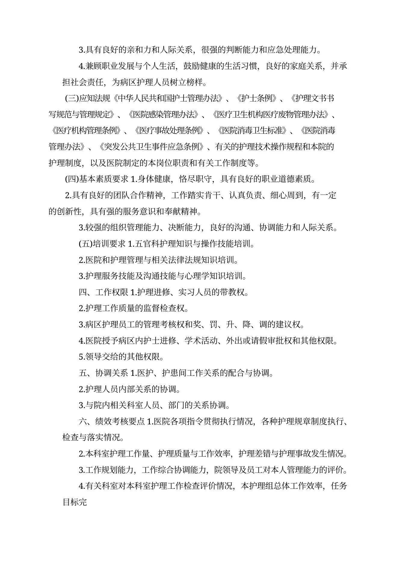 五官科科护士长岗位详细说明书剖析 预览图